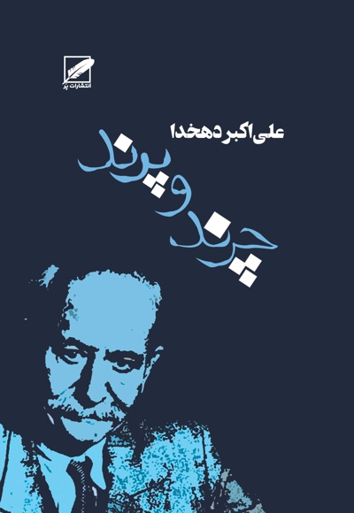 چرند و پرند